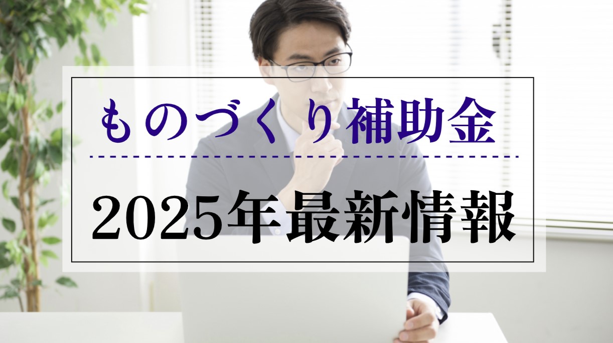 2025年ものづくり補助金最新情報