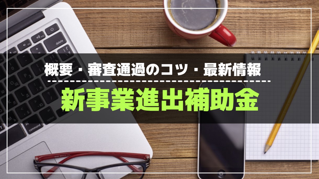 新事業進出補助金とは