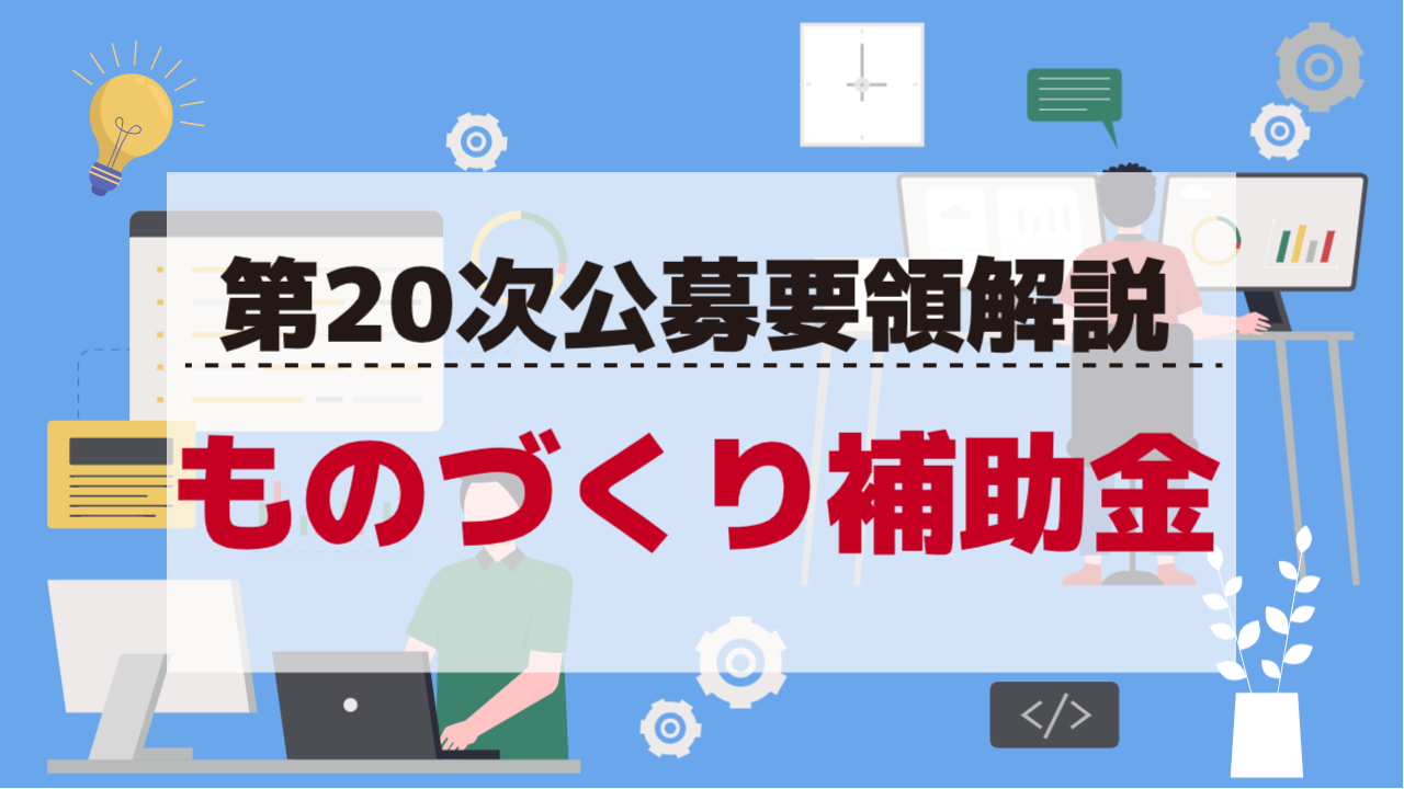 ものづくり補助金20次解説
