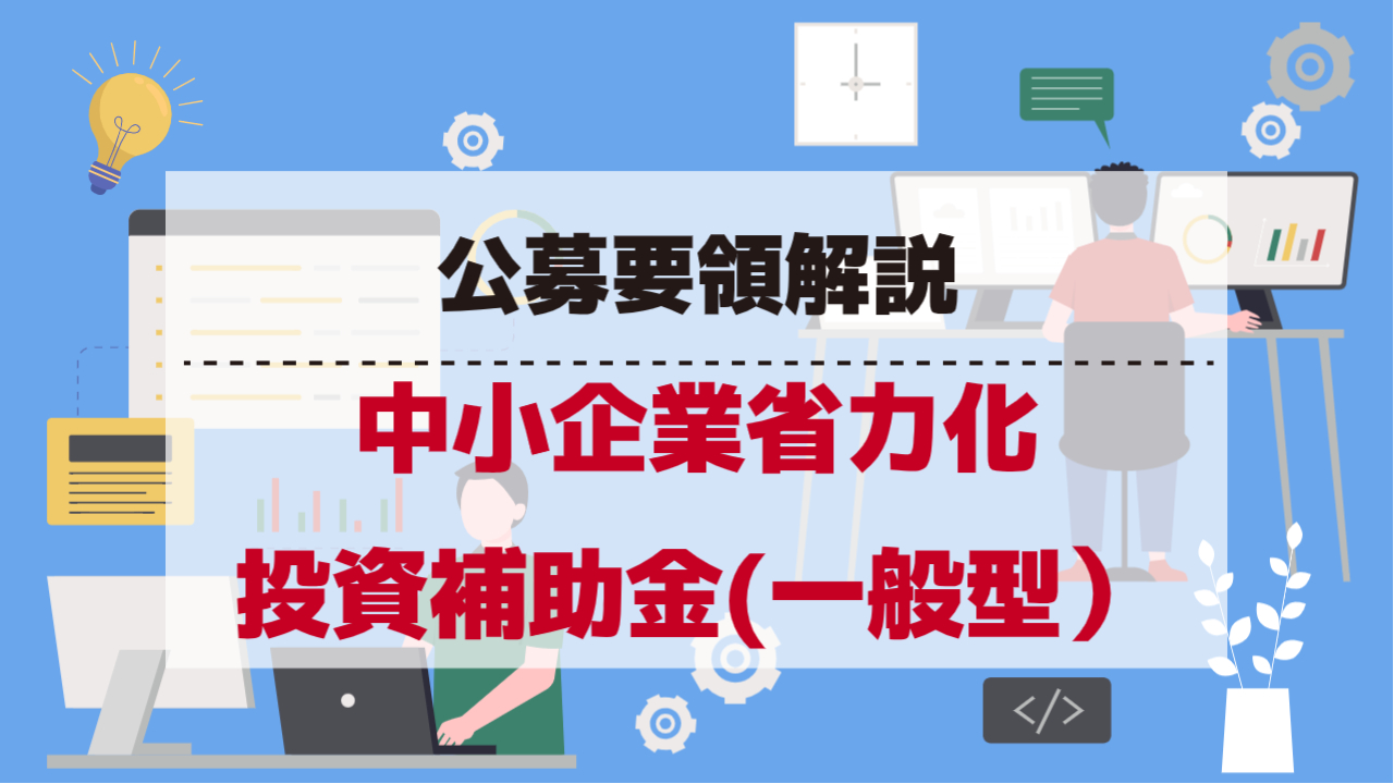 中小企業省力化投資補助金(一般型)の解説