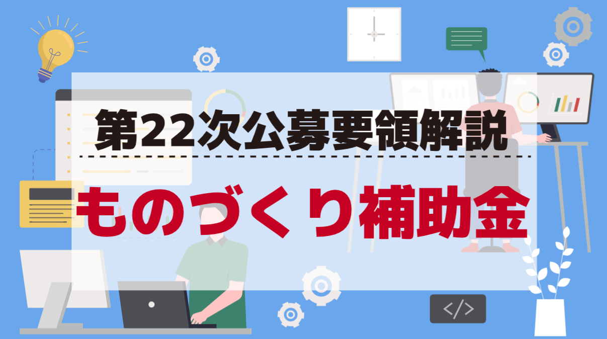 ものづくり補助金第22次解説